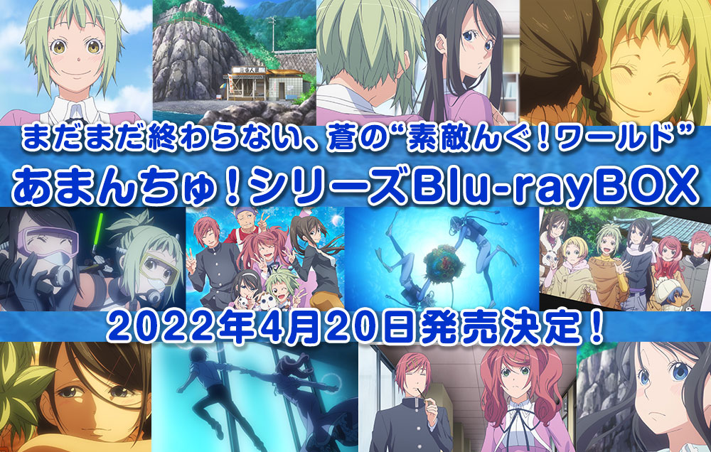 まだまだ終わらない、蒼の“素敵んぐ！ワールド”
あまんちゅ！シリーズBlu-rayBOX　2022年4月20日発売決定！